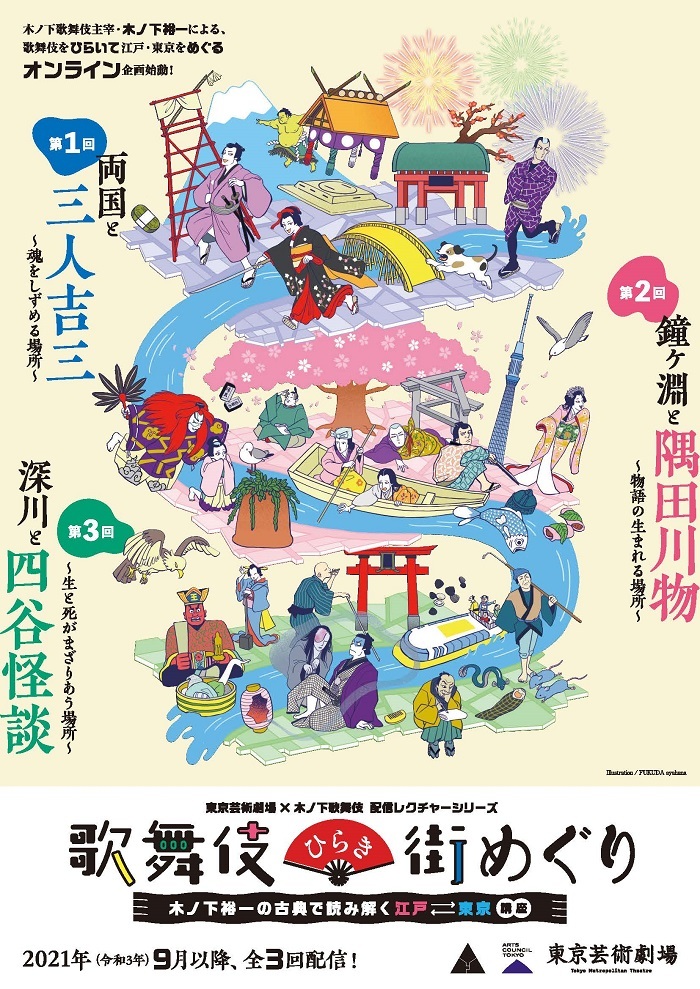 『歌舞伎ひらき街めぐり ～木ノ下裕一の古典で読み解く江戸⇄東京講座～』