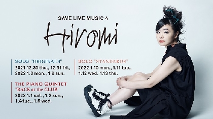 ピアニストの上原ひろみ、ブルーノート東京にてロングラン公演の第4弾『SAVE LIVE MUSIC 4』の開催が決定
