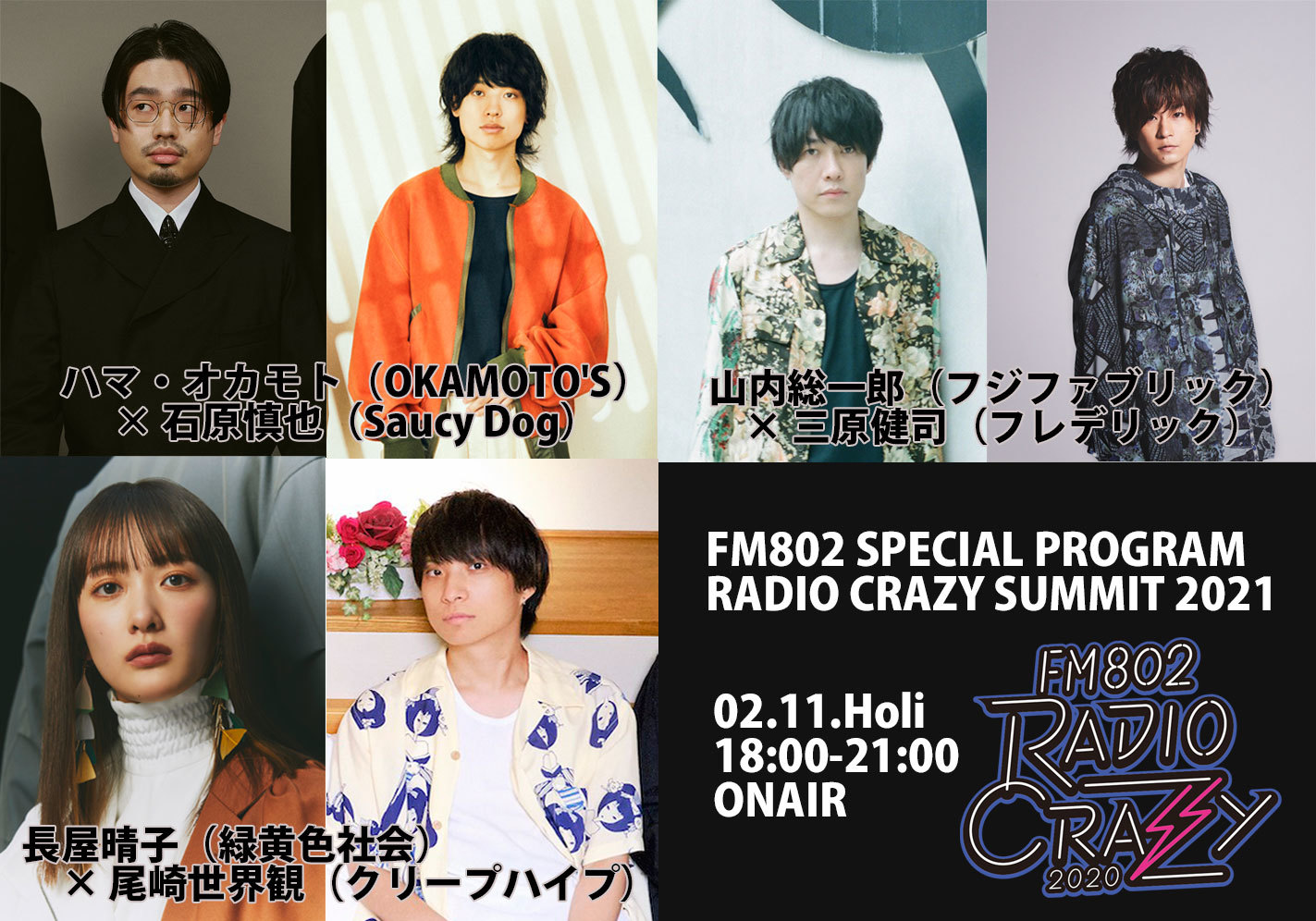 『FM802 SPECIAL PROGRAM RADIO CRAZY SUMMIT 2021』