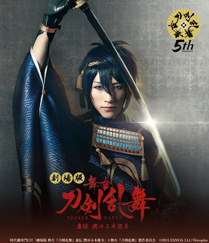 劇場版 舞台『刀剣乱舞』虚伝 燃ゆる本能寺