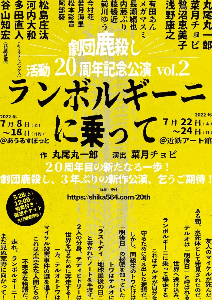 劇団鹿殺し 活動20周年記念公演vol.2 『ランボルギーニに乗って』