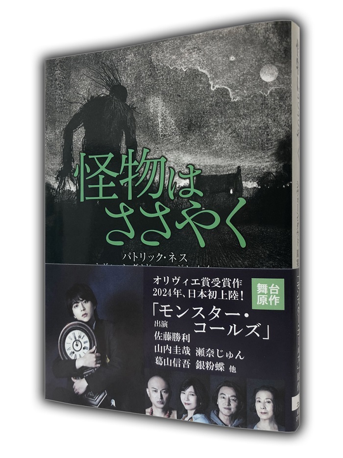 佐藤勝利主演の舞台『モンスター・コールズ』 原作本『怪物はささやく