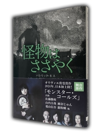 佐藤勝利主演の舞台『モンスター・コールズ』　原作本『怪物はささやく』がスチール帯付きで発売中