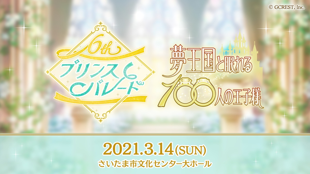 鈴村健一 下野紘 興津和幸らキャスト12名が出演 夢王国と眠れる100人の王子様 6周年イベントが来年3 14開催 Spice エンタメ特化型情報メディア スパイス