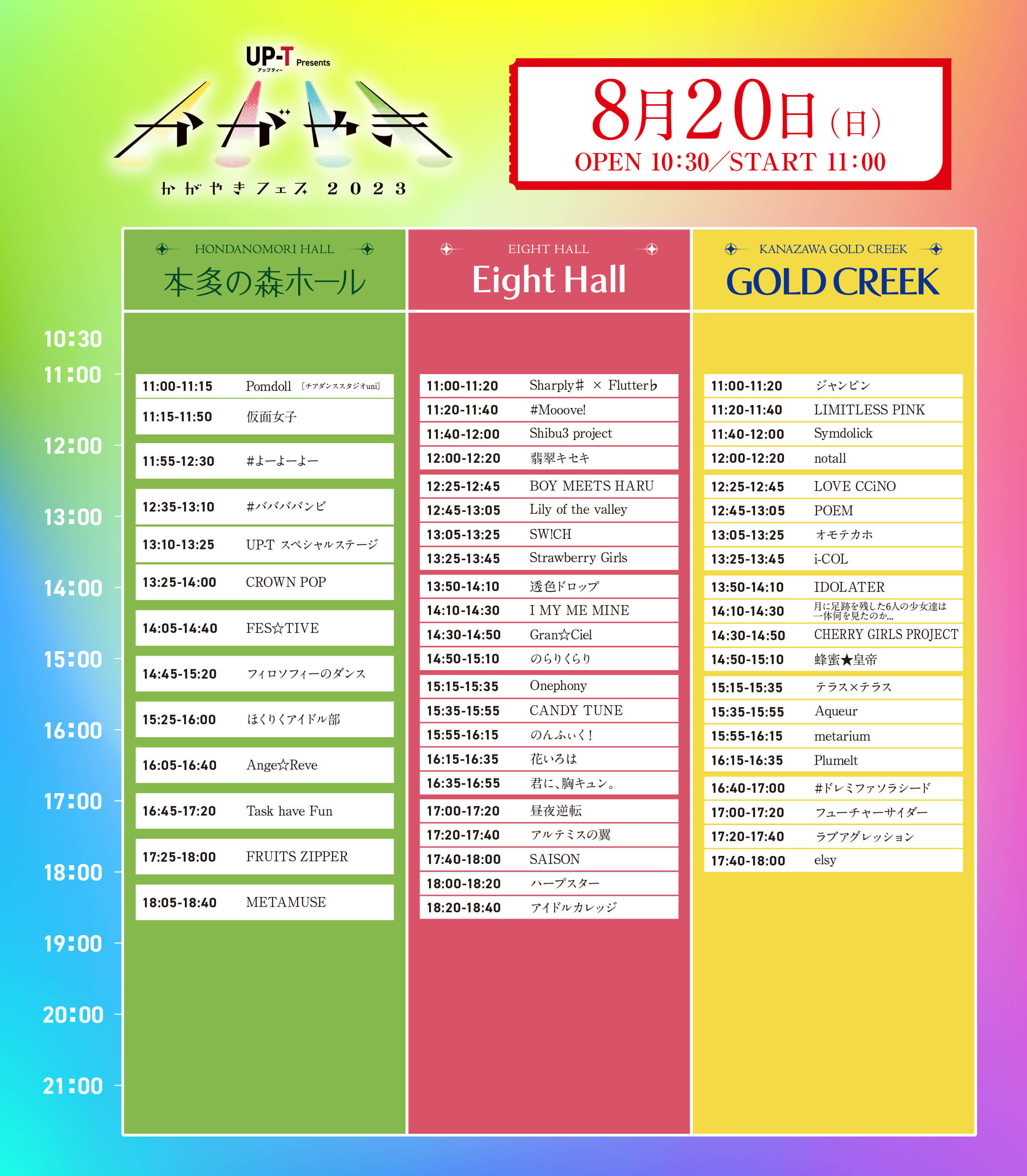 『UP-T presents かがやきフェス2023』タイムテーブル