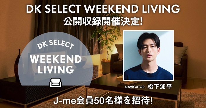 ラジオ番組『DK SELECT WEEKEND LIVING』