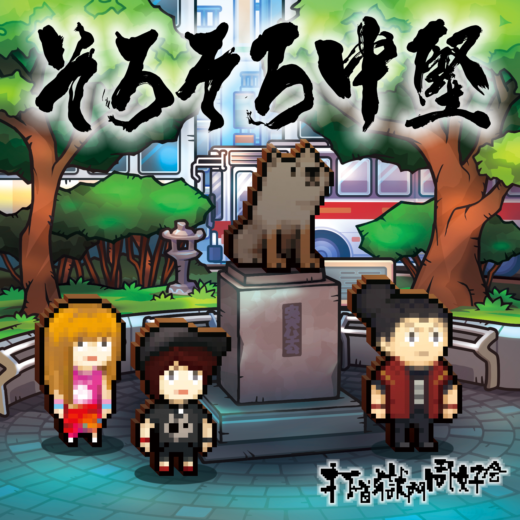 『そろそろ中堅』