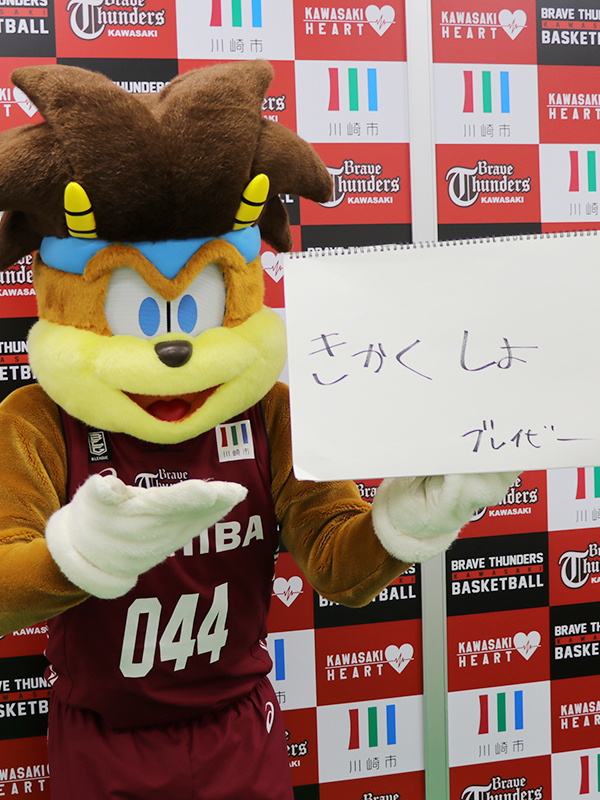 ブレイビーが観客をもてなす企画書を書いたことで、このイベントが実現