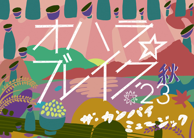 猪苗代湖畔を舞台にした『オハラ☆ブレイク'23秋 ザ・カンパイミュージック』オフィシャルサイトがオープン　