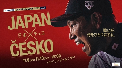 侍ジャパンに清宮幸太郎、桑原将志らを新たに選出！　11/9・10チェコ戦＆『ラグザス presents 第3回WBSCプレミア12』へ