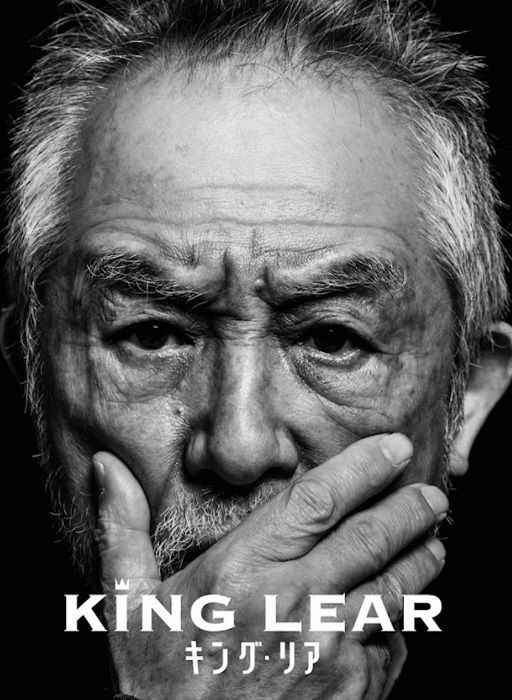 『KING LEAR －キング・リア－』
