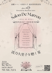 新派の子、歳末特別朗読祭『さろん・ど・まろん～波乃久里子を聴く宴』の開催が決定　波乃久里子、齋藤雅文（構成・演出）のコメント公開