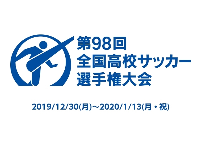 『第98回全国高等学校サッカー選手権大会』は12月30日（月）開幕