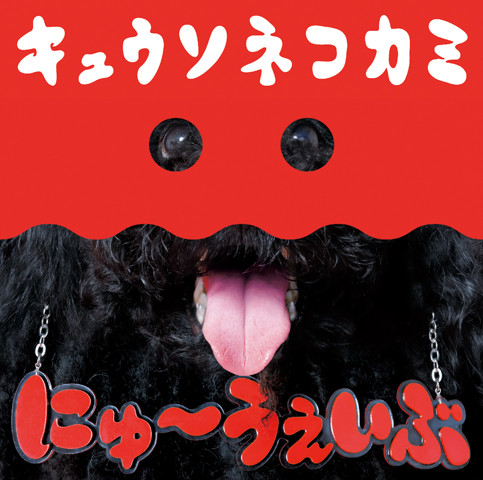 キュウソネコカミ「にゅ～うぇいぶ」通常盤