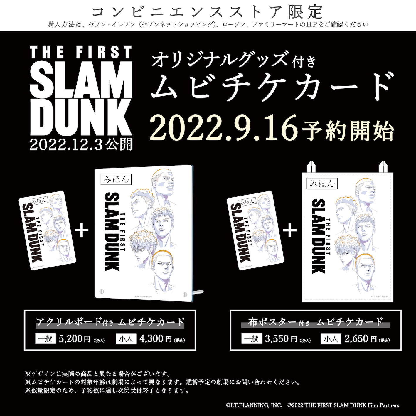 映画『THE FIRST SLAM DUNK』ムビチケカード販売決定 上映劇場窓口販売