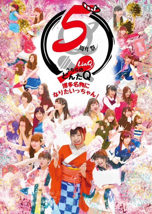 「LinQ5周年祭 うちらのどんたQ～博多名物になりたいっちゃん！～」イメージビジュアル