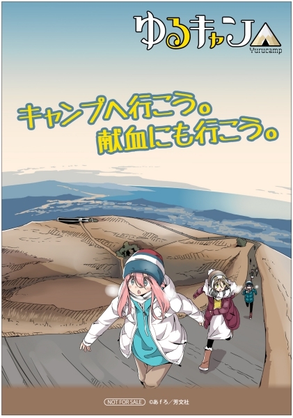 ゆるキャン△』東京都・山梨県の献血ルームで2月よりキャンペーン開始 アニメイトでも応援フェア開催 | SPICE - エンタメ特化型情報メディア  スパイス