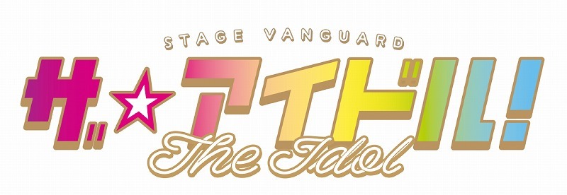 STAGE VANGUARD『ザ☆アイドル！』