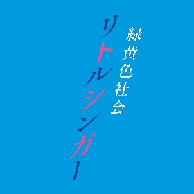 緑黄色社会 ミニアルバム『溢れた水の行方』を11月にエピックレコード