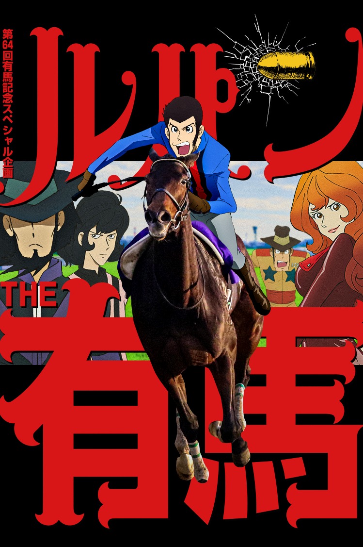 『有馬記念』とルパン三世がコラボしたスペシャルサイト「ルパンTHE有馬」 (c)モンキー・パンチ/TMS・NTV