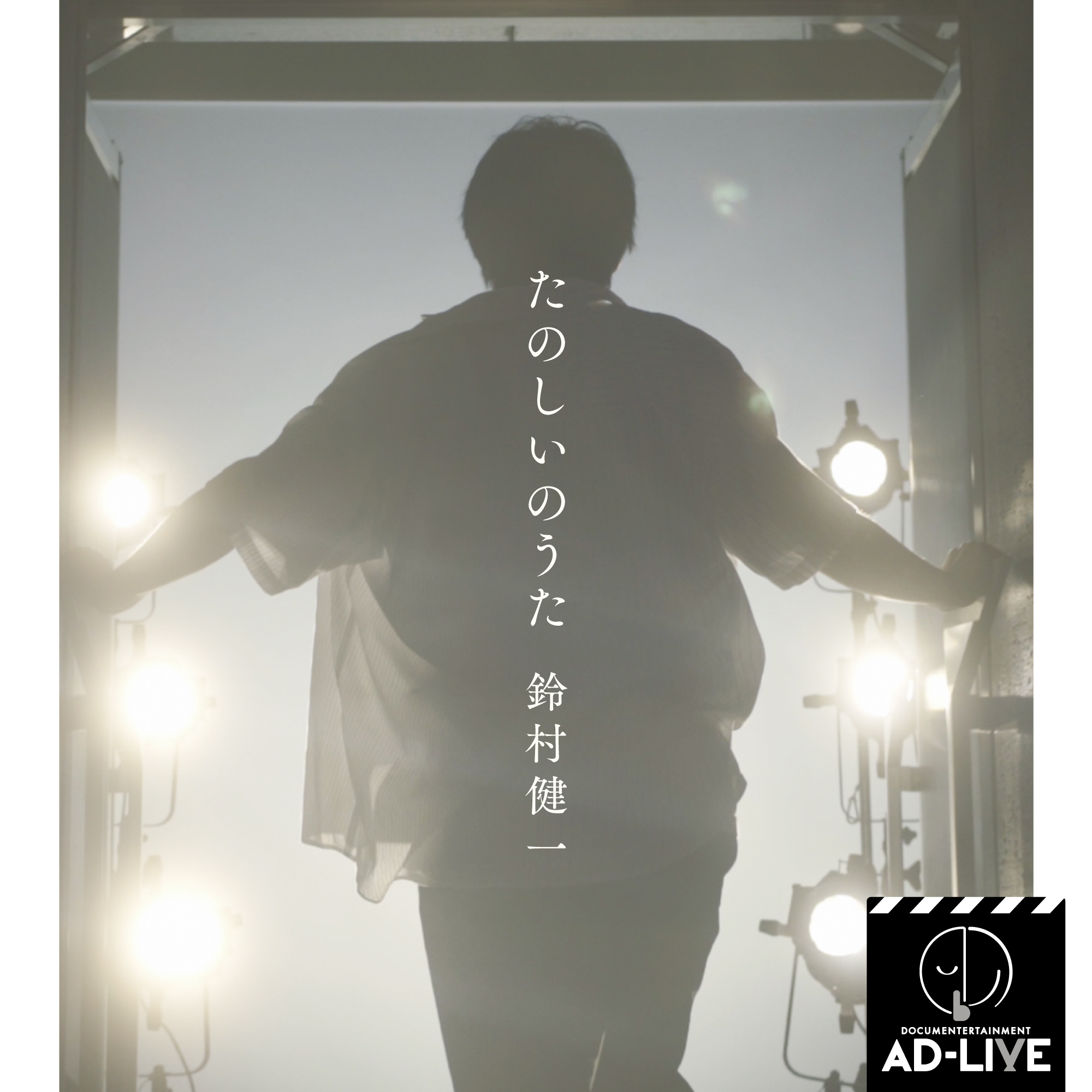 鈴村健一はなぜ“アドリブ”を続けるのか？ 津田健次郎監督の映画『ドキュメンターテイメント AD-LIVE』予告編を解禁 | SPICE -  エンタメ特化型情報メディア スパイス