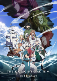 TVアニメ『盾の勇者の成り上がり Season 4』最新KV＆PV第2弾公開