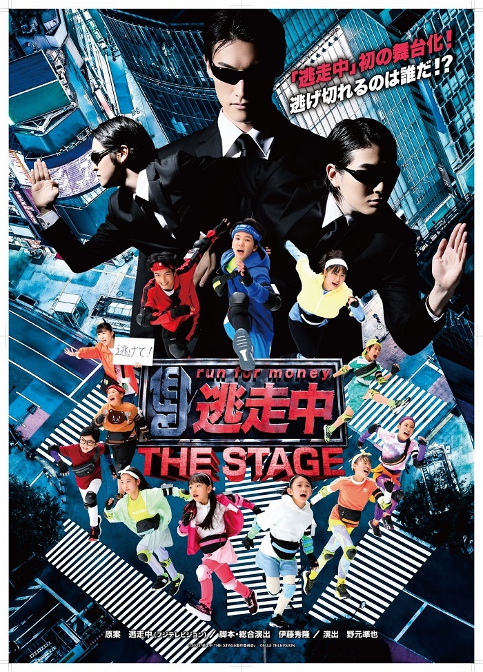 テレビ番組 逃走中 が 逃走中 The Stage として舞台化 メインビジュアル 主要キャストが決定 Spice エンタメ特化型情報メディア スパイス