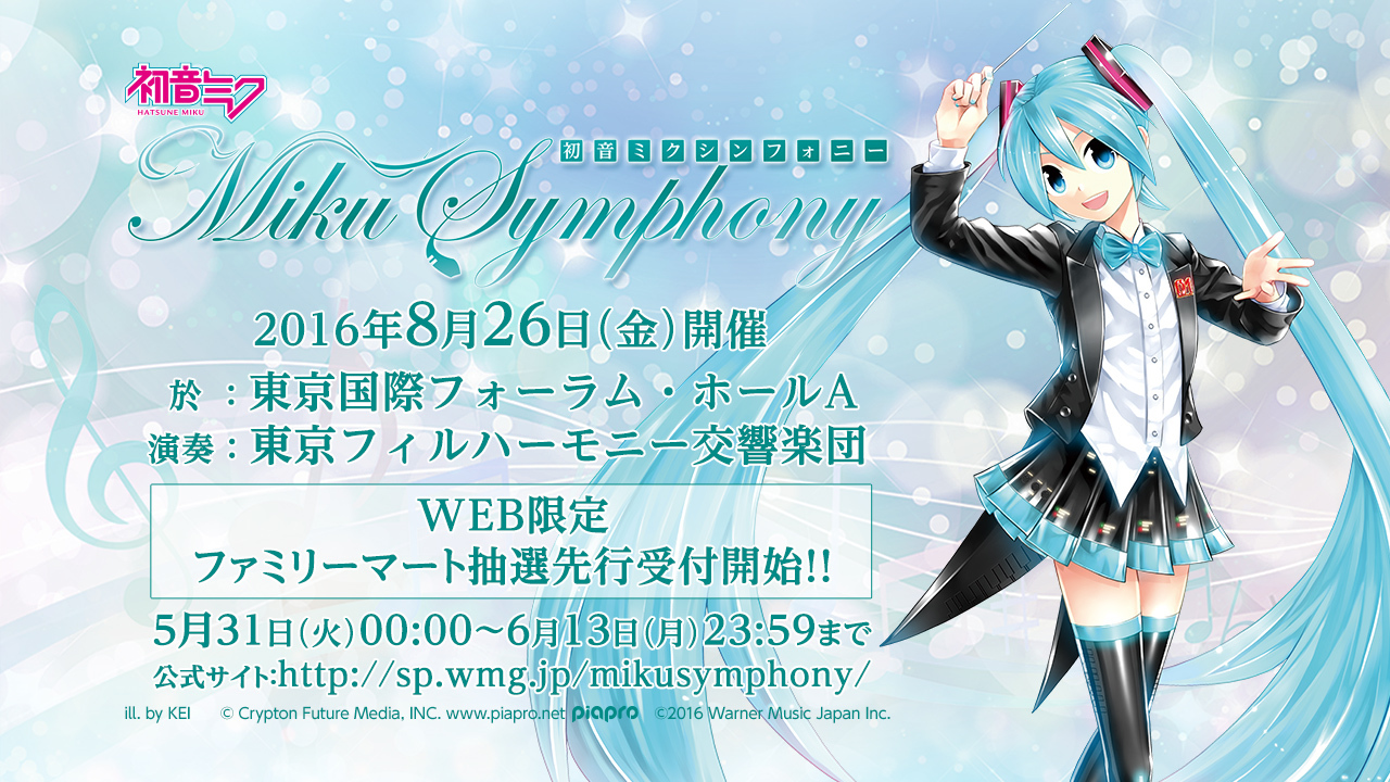 初音ミクシンフォニー