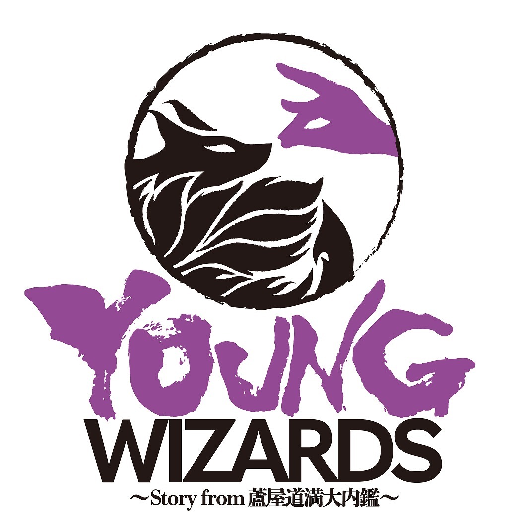 『YOUNG WIZARDS〜Story from 蘆屋道満大内鑑〜』 　(C)READING HIGH