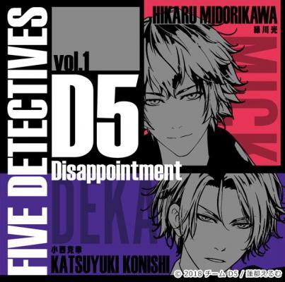 D5 5人の探偵 ドラマCD vol.1 Disappointment