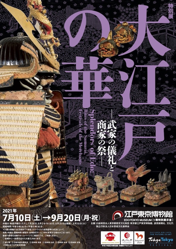 特別展『大江戸の華―武家の儀礼と商家の祭―