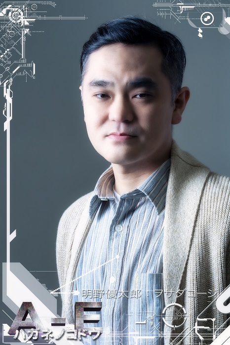 明野優太郎役/ヲサダコージ
