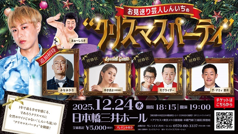『お見送り芸人しんいちの“クリスマスパーティ”』