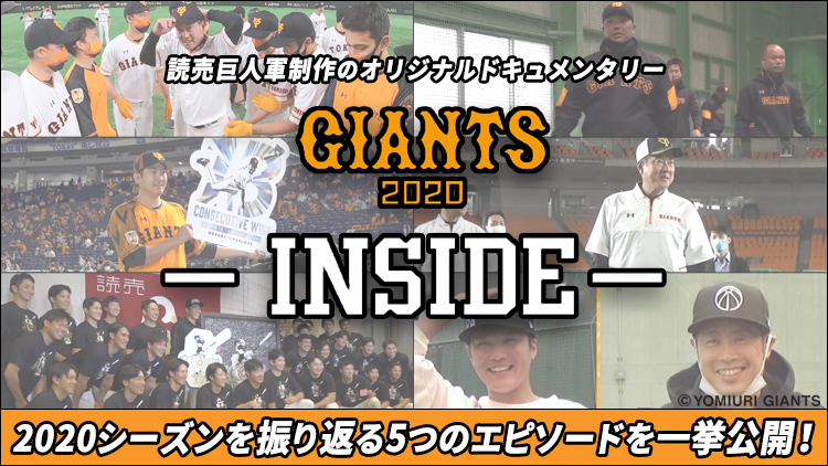 球団オリジナルドキュメンタリー「GIANTS2020－INSIDE－」