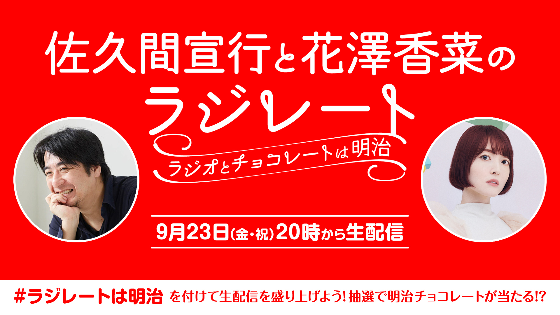 WEB特別ラジオ番組『佐久間宣行と花澤香菜のラジレート～ラジオとチョコレートは明治～』