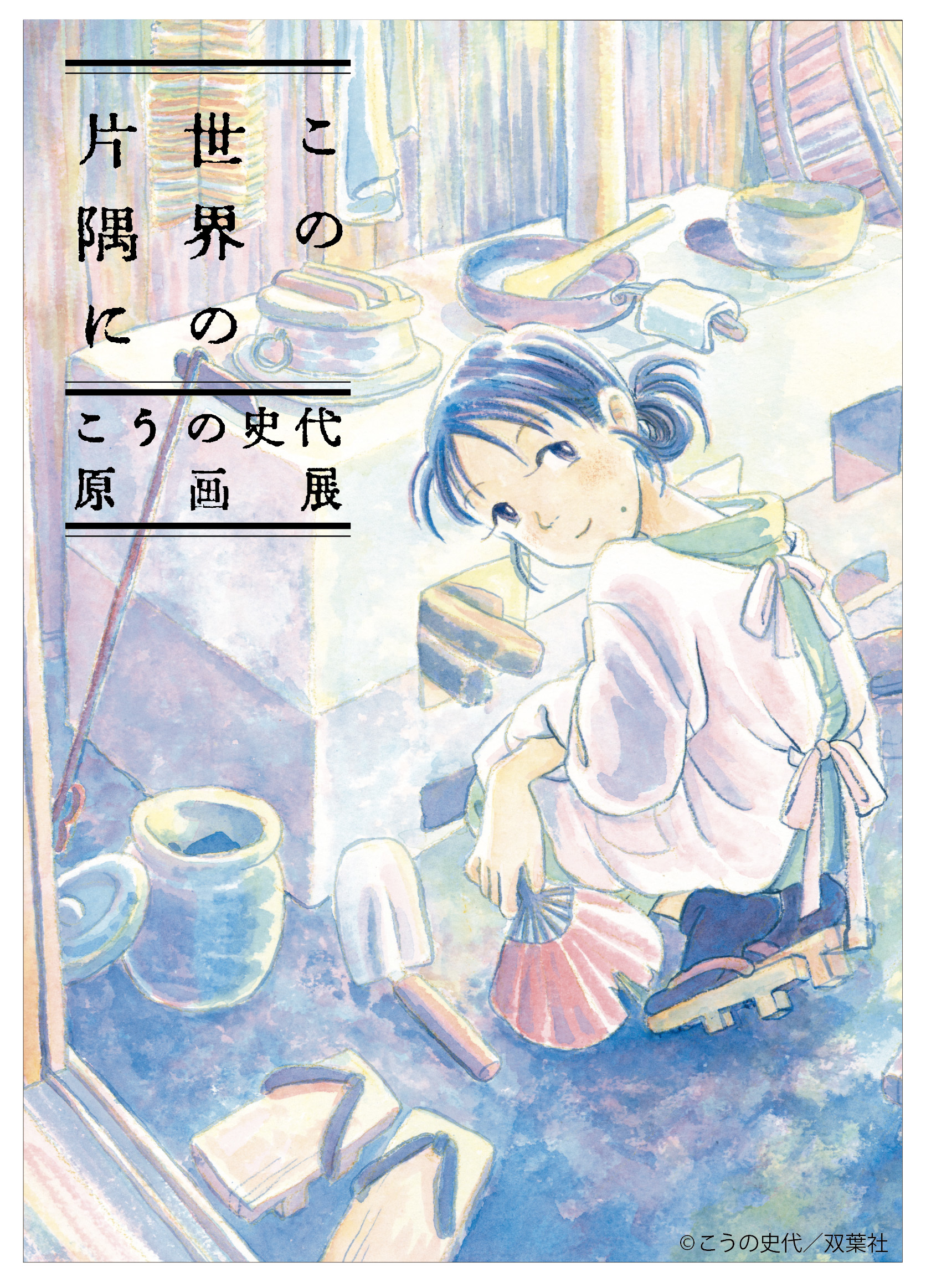 こうの史代 この世界の片隅に 原画展が 福岡 名古屋 広島を巡回 特製どんぶり など新グッズも登場 Spice エンタメ特化型情報メディア スパイス