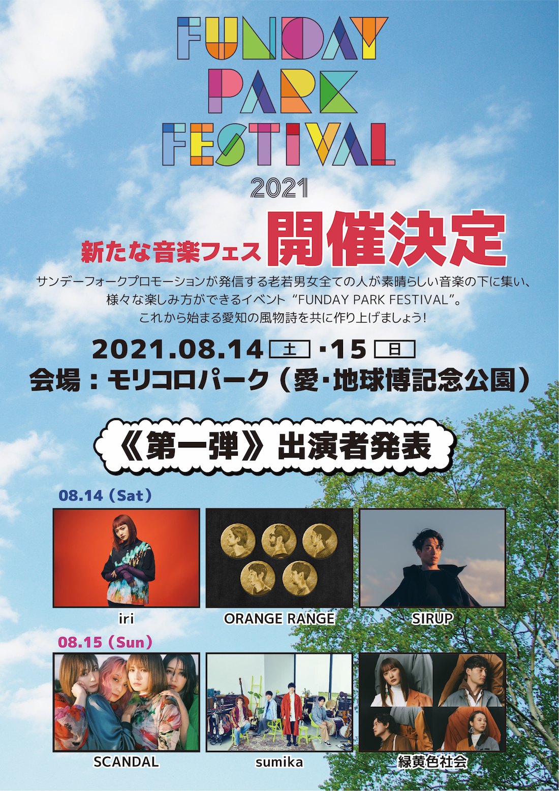 愛知県の新たな音楽フェス Funday Park Festival 21 8月に開催決定 Scandal Sumikaら出演者も発表に Spice エンタメ特化型情報メディア スパイス