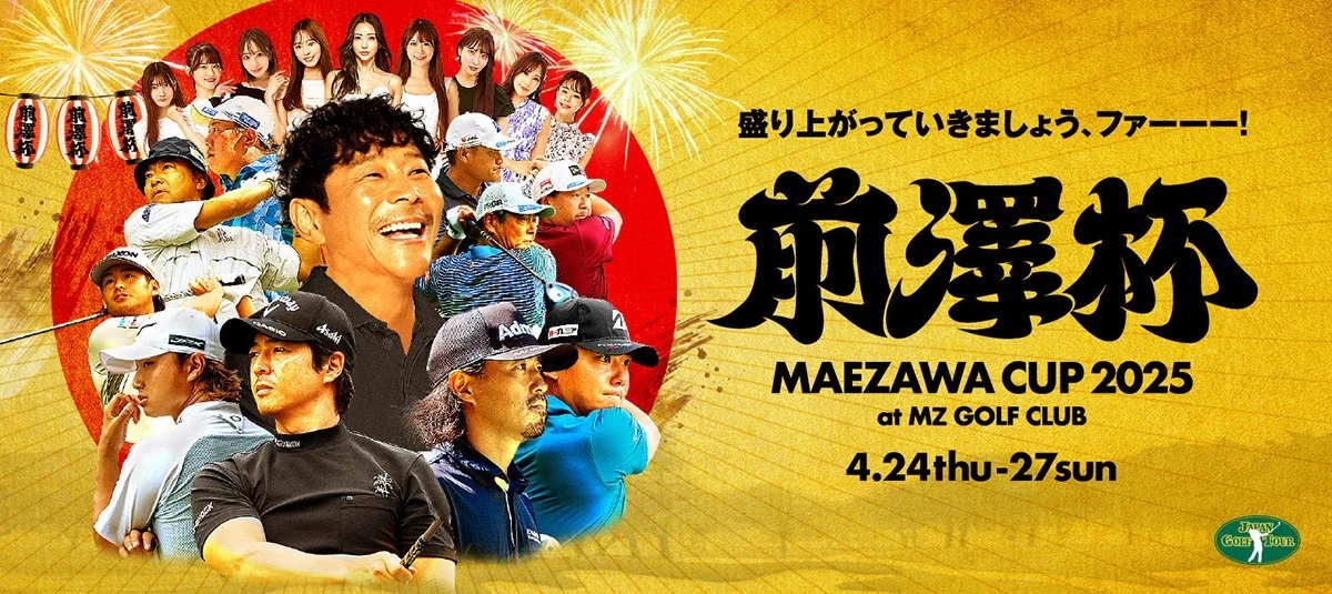 男子プロゴルフツアー『前澤杯 MAEZAWA CUP 2025』の出場選手が決定