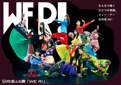 日向坂46、グループ初となる展覧会『WE R!』開催決定　六本木ミュージアムにて