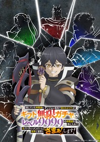 『信じていた仲間達にダンジョン奥地で殺されかけたがギフト『無限ガチャ』でレベル9999の仲間達を手に入れて 元パーティーメンバーと世界に復讐＆『ざまぁ！』します！』TVアニメ化決定！キャストに玉城仁菜、長谷川育美決定！