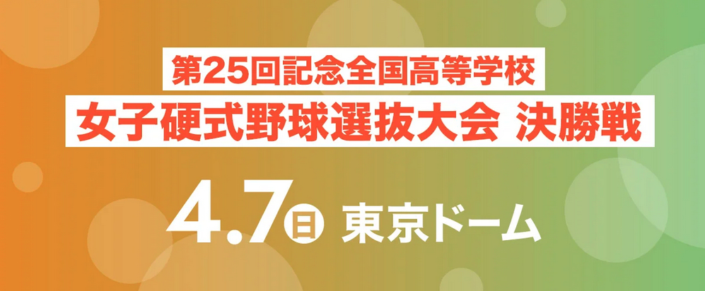 『第25回記念全国高等学校女子硬式野球選抜大会』は4月7日（日）に決勝が行われる