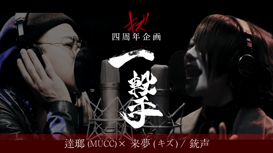 キズ四周年企画「一撃」第一弾　来夢（キズ）×逹瑯（MUCC）