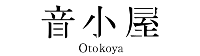 「音小屋」