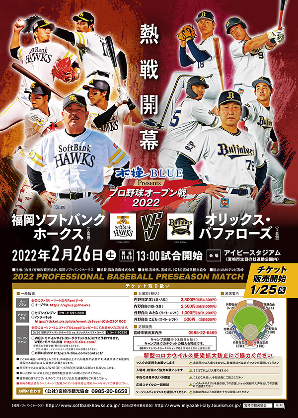 福岡ソフトバンクホークスは2月26日（土）、宮崎で2年ぶりとなるオープン戦を開催する