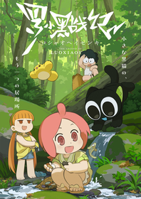 TVアニメ『羅小黒戦記』吹替版キャストに佐倉綾音、潘めぐみ、鬼頭明里決定！ティザーPV＆キービジュアル公開