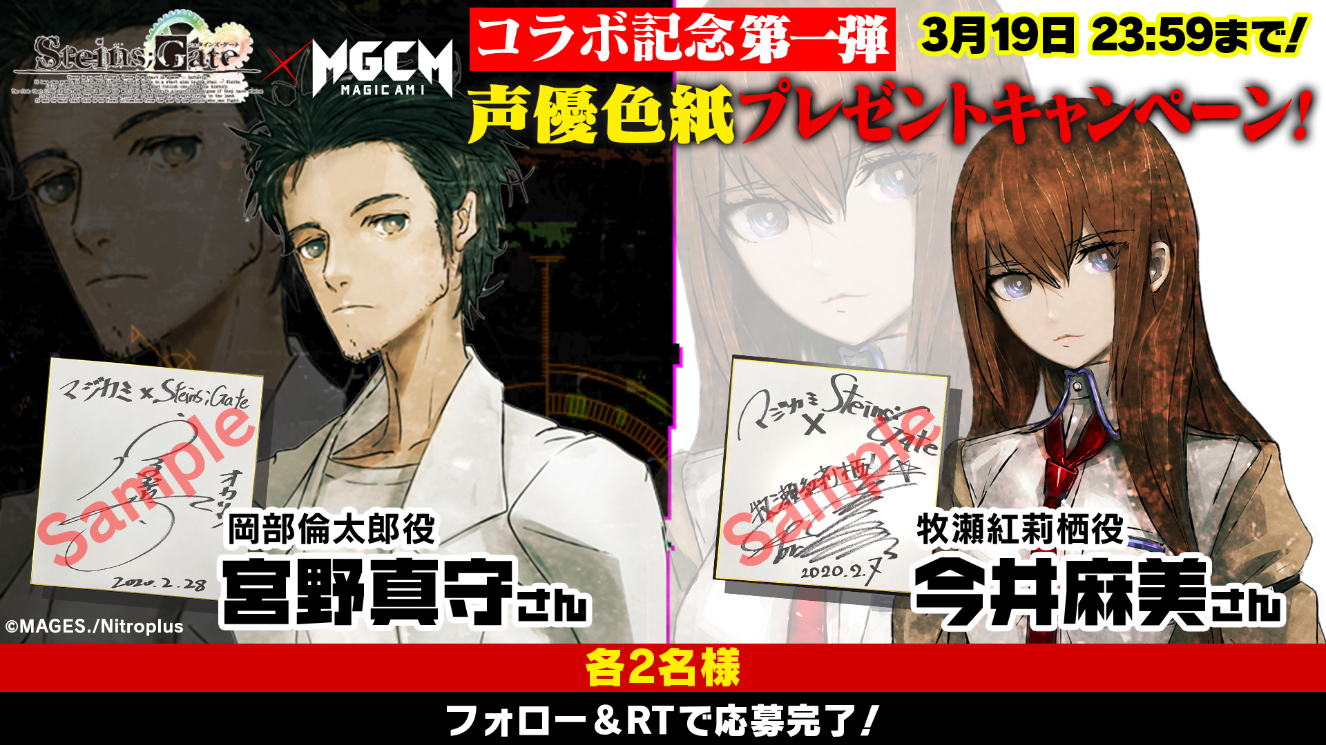 マジカミ Steins Gate コラボ記念 宮野真守 今井麻美のサイン色紙が当たるキャンペーン開催 Spice Studio Mgcm が 開発 運営を行なう Pc ｄメニューニュース Nttドコモ