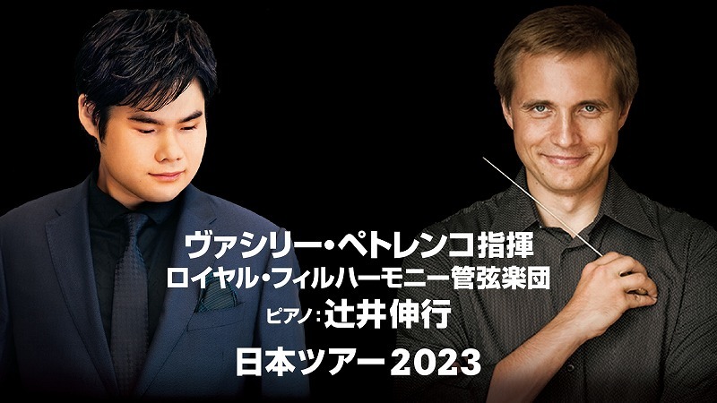 ヴァシリー・ペトレンコ指揮ロイヤル・フィル、来日ツアーのオンライン