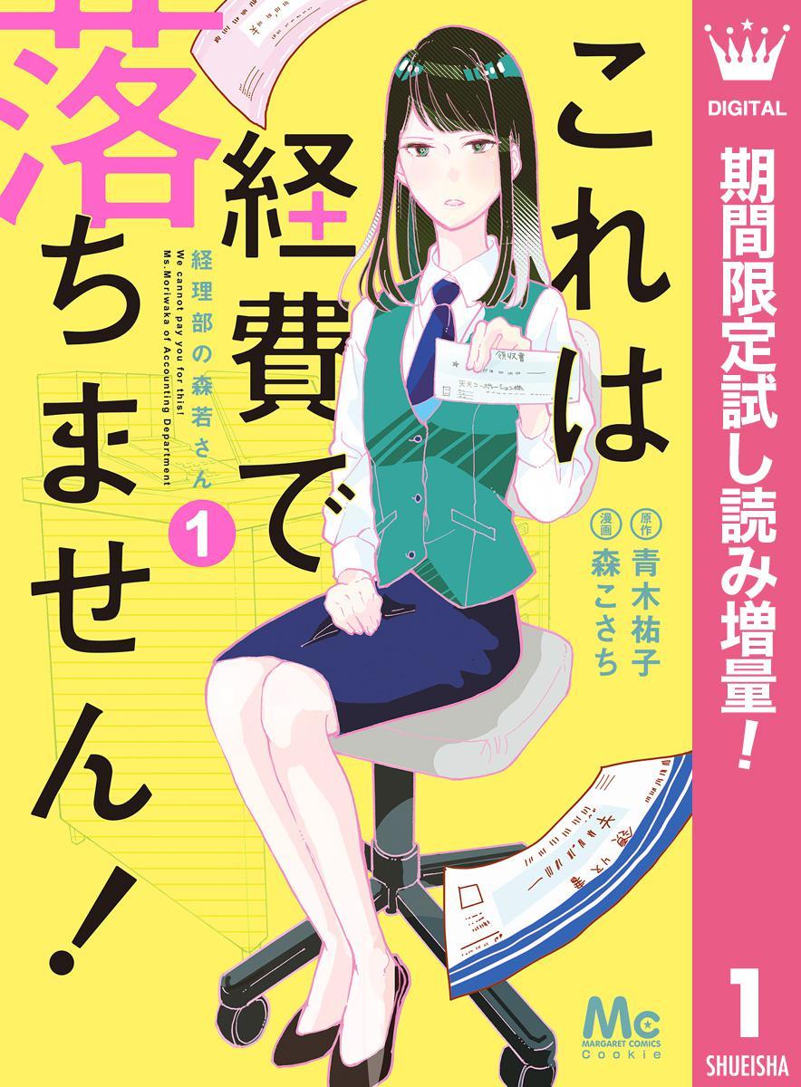 多部未華子 重岡大毅主演でドラマ化 これは経費で落ちません 経理部の森若さん コミック電子版を無料試し読み Spice エンタメ特化型情報メディア スパイス