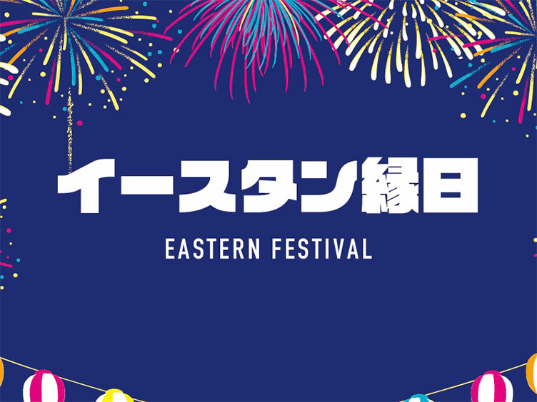 「イースタン縁日」は22ゲート前広場で開催