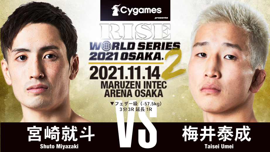 宮崎就斗 vs 梅井泰成